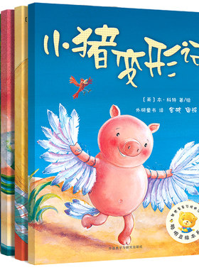 聪明豆绘本系列全套四册 小猪变形记 儿童故事书3-6-8岁幼儿园小班中班大班宝宝睡前早教启蒙必读小学生一年级课外书 第一二三辑cm