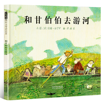 和甘伯伯去游河绘本 绘本精装硬皮硬壳0-3-6周岁幼儿园故事书绘本儿童硬装非注音版亲子阅读图画书 幼儿宝宝睡前故事书图画书