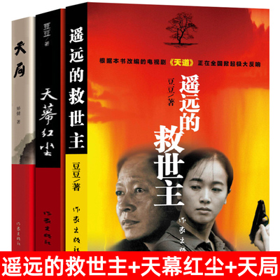 全套3册天局+天幕红尘+遥远的救世主正版书原著未删减无删减原版三部曲豆豆矫健现当代经典文学名著电视剧天道人民的名义畅销书籍