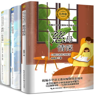 五年级必读3册 慈母情深梁晓声 忆读书冰心 我的“长生果” 小学语文同步阅读书系上小学生课外书籍 长江文艺出版社tb