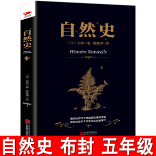 正版 公司出版 布封著 全卷三四五六年级上册必读科普百科书籍北京联合出版 社 五年级小学生必读课外书阅读书籍 自然史