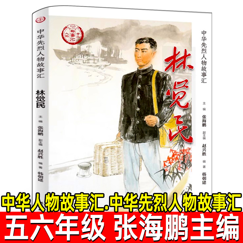 中华人物故事汇.中华先烈人物故事汇林觉民正版包邮 张海鹏主编 五年级六年级必读课外书 小学红色故事 学习出版社