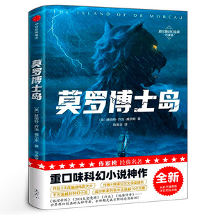 莫罗博士岛 赫伯特乔治威尔斯著正版书籍 威尔斯科幻小说 讲述科学家生物改造的故事 中信出版社图书 正版包邮