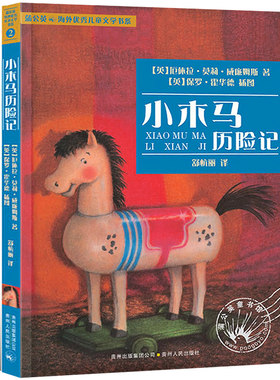 小木马历险记 正版书包邮 (英)厄休拉·莫莉·威廉姆斯 著 舒杭丽 译 蒲公英海外优秀儿童文学书系 小学生课外阅读 贵州人民出版社