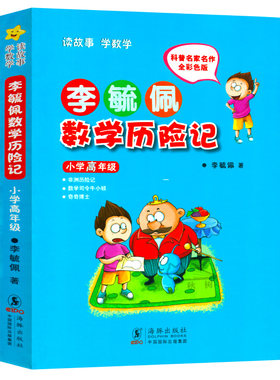 李毓佩数学历险记小学高年级