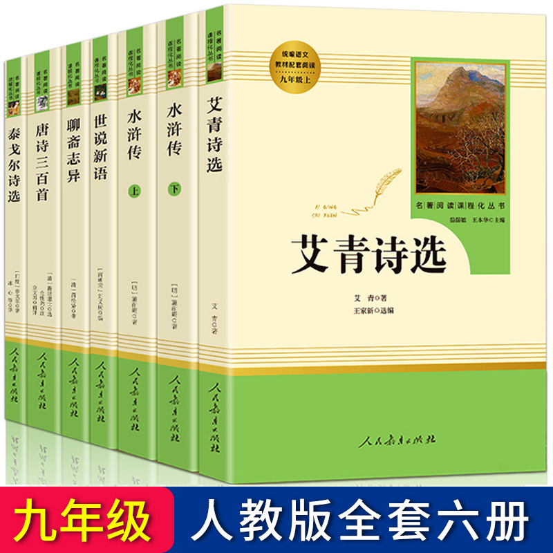 九年级上必读书6册水浒传艾青诗选世说新语聊斋志异泰戈尔诗选原著正版初中学生版初三上册课外阅读书籍人民教育文学出版社人教版