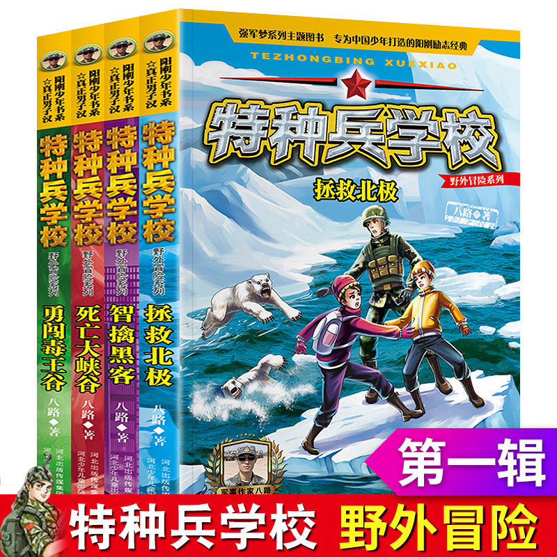 特种兵学校 野外冒险系列第一季 八路的书特种兵学院全套第七八季九拯救北极小学生三四五年级课外书阅读军事科普儿童文学的故事书 书籍/杂志/报纸 儿童文学 原图主图