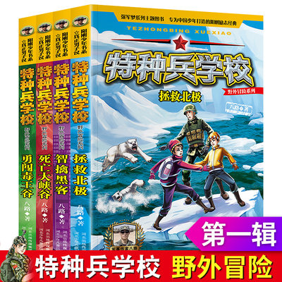 特种兵学校 野外冒险系列第一季 八路的书特种兵学院全套第七八季九拯救北极小学生三四五年级课外书阅读军事科普儿童文学的故事书