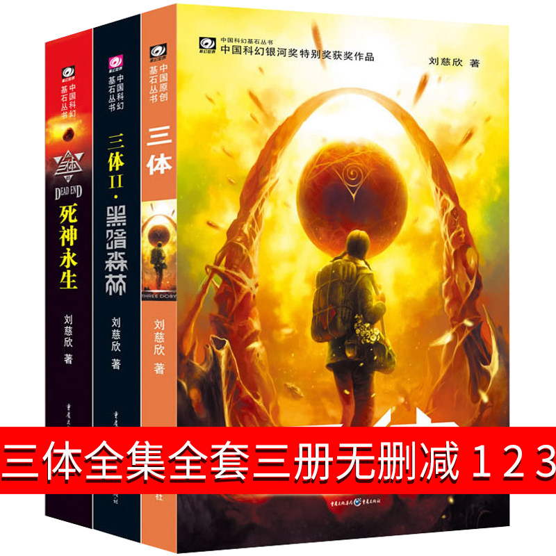 三体全集全套书正版三册123纪念版典藏版原著全册科幻小说集系列黑暗森林死神永生地球往事三部曲第一部第部二三刘慈欣书3体电视剧使用感如何?