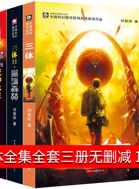 三体全集全套书正版三册123纪念版典藏版原著全册科幻小说集系列黑暗森林死神永生地球往事三部曲第一部第部二三刘慈欣书3体电视剧