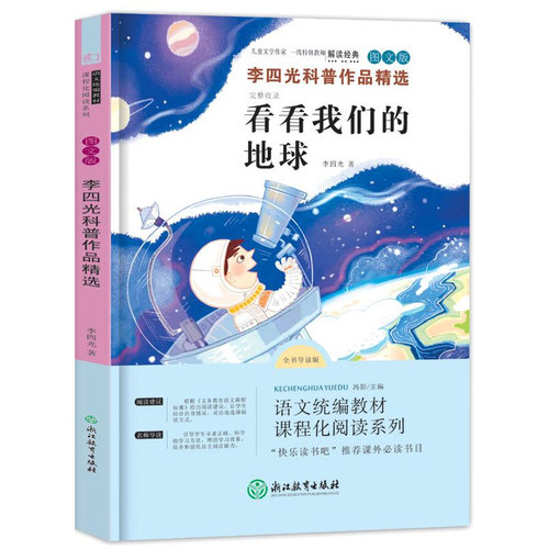 李四光作品集看看我们的地球快乐读书吧四年级下册阅读课外书必读正版全套小学生版人类起源的演化过程李四光著浙江教育出版社