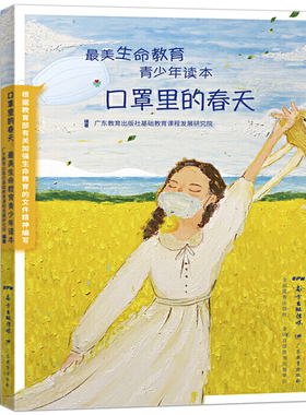 口罩里的春天书正版2020年暑假读一本好书 小学生一二年级三四年级五六年级必读课外书阅读书籍 广东教育出版社gk
