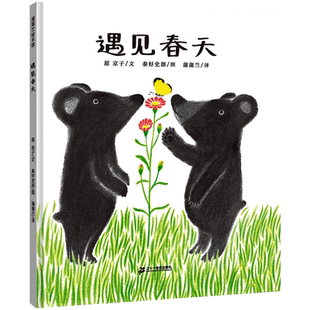 遇见春天绘本 蒲蒲兰译 精装正版 宝宝启蒙绘本图画书 幼儿园绘本 睡前故事 4-5-6-8周岁儿童绘本故事书 21二十一世纪出版社