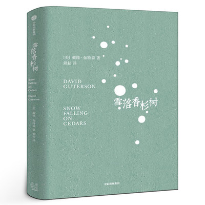 雪落香杉树 戴维伽特森著熊裕译 1995年福克纳奖作品 让这场大雪覆盖我们周遭的喧嚣之音，去聆听内心纯净而深邃的回响 中信出版社