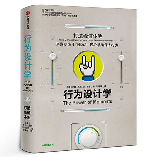 行为设计学 打造峰值体验 希思兄弟产品经理广告策划品牌推广 掌控关键决策行为心理学 企业管理书籍中信出版社