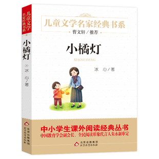 经典 冰心著 儿童文学小桔灯 小学生课外阅读必读书籍含冬儿姑娘 社bd 小橘灯书 北京教育出版 正版