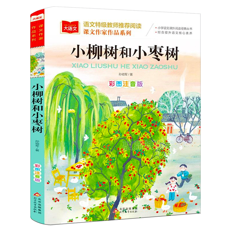小柳树和小枣树孙幼军彩图注音版正版 二年级下册课文作家作品系列语文教材配套阅读2年级小学生课内外阅读书北京教育出版社