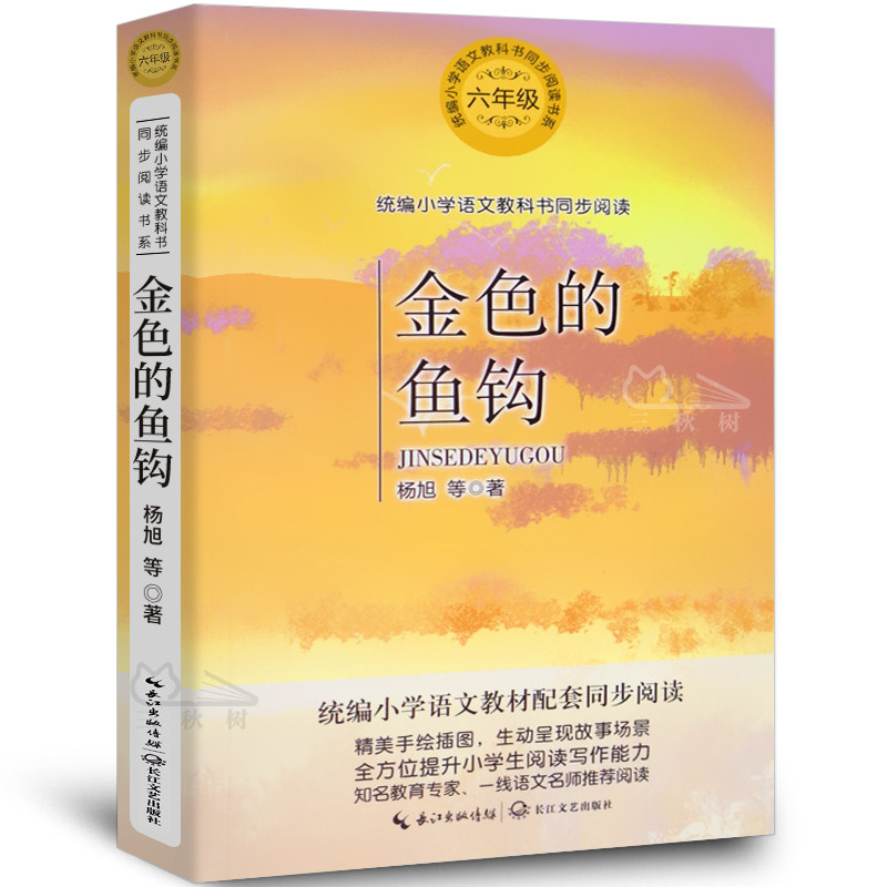 金色的鱼钩杨旭著小学语文教科书同步阅读书系 教材配套阅读6-9-12岁