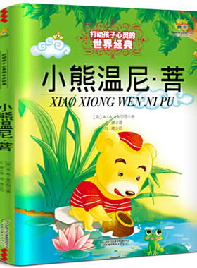 小熊温尼·菩正版【英】A·A·米尔恩/著王峥译中国少年儿童出版社打动孩子心灵的世界经典百班千人二年级必读课外书阅读书籍普kd