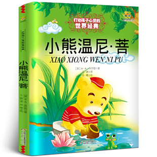 小熊温尼·菩正版【英】A·A·米尔恩/著王峥译中国少年儿童出版社打动孩子心灵的世界经典百班千人二年级必读课外书阅读书籍普kd