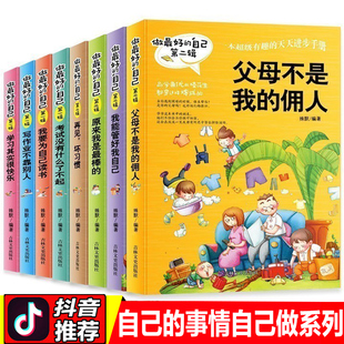 佣人再见了坏习惯我能管好我学习其实很快乐我要为自己读书爸妈事情做让考试没什么了不起 父母不是我 做最好 自己全套8册正版