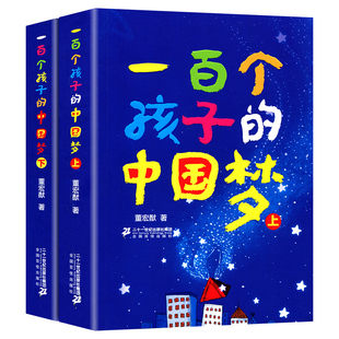 一百个孩子的中国梦上下册 100个孩子百年百部中国儿童文学经典小学生课外阅读书籍董宏猷著中国梦儿童必读故事图书籍书系非注音版