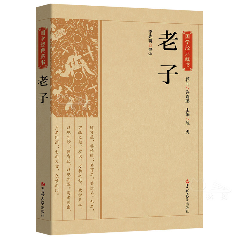 老子正版原著道德经书籍今注今译带注解注释译文生僻字词注音国学经典藏书四书五经哲学书籍吉林大学出版社_虎窝淘