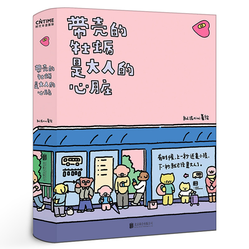 带壳的牡蛎是大人的心脏 拟泥nini 超漫画家作品集 不过是柔软牡蛎，披着坚硬的外壳北京联合出版有限责任公司