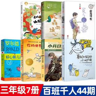假 百班千人三年级7册罗尔德 小狐狸犇向绿心真 世界有多大老兵故事多看护森林 小时候数学小天才 好心眼儿巨人霹雳贝贝你