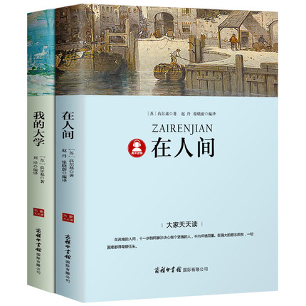 在人间和我的大学书正版高尔基三部曲注解+导读+考题经典世界名著外国文学小说初中生小学生五六年级课外阅读必读书籍商务印书馆dj