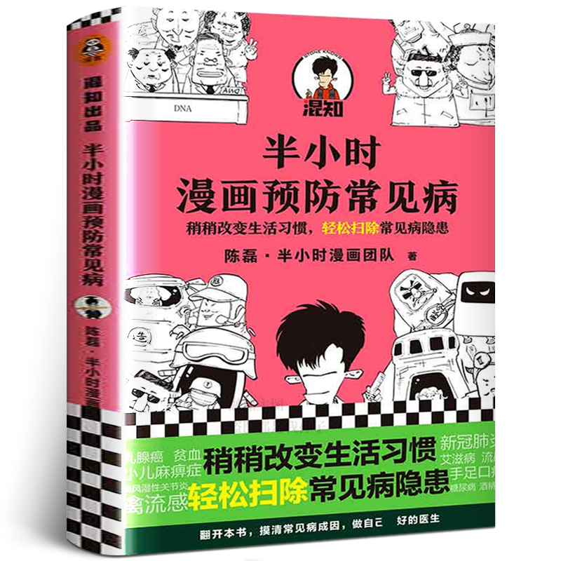 半小时漫画预防常见病二混子陈磊半小时漫画团队著漫画式科普开创者稍稍改变成活习惯轻松扫除常见病隐患