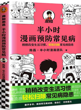 半小时漫画预防常见病二混子陈磊半小时漫画团队著漫画式科普开创者稍稍改变成活习惯轻松扫除常见病隐患