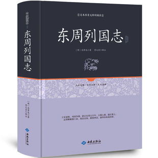 正版精装 东周列国志 原文注释文言文白话注释无删中国历史书籍东周列国志春秋战国故事中国古代长篇历史故事书