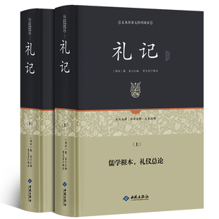 礼记正版（2册装）原文文白对照全注全译 礼记译注学记集解 国学经典哲学书籍孩子诵读哲学书籍国学书籍读物正版包邮