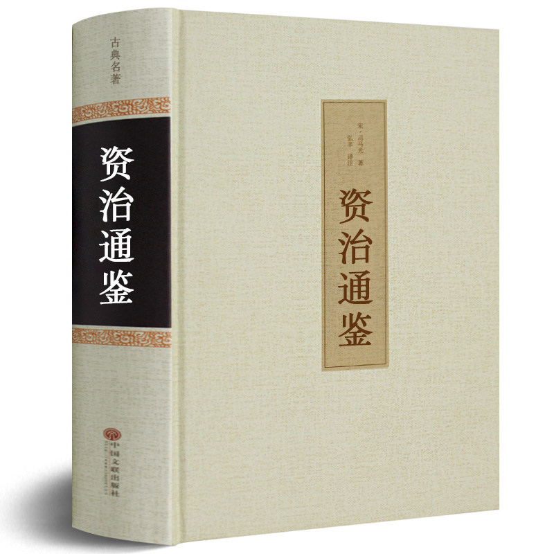 资治通鉴 精装全集原著正版书 原文+译文+注解 文白对照 白话版青少年版 历史书籍 畅销书排行榜 中国古典文学 资质通鉴hp属于什么档次？