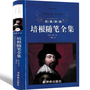 正版 书 培根发人深省 译林培根随笔全集精装 独到之见yl 社培根随笔集英国随笔文学开山之作 完整版 译林出版 经典 包邮