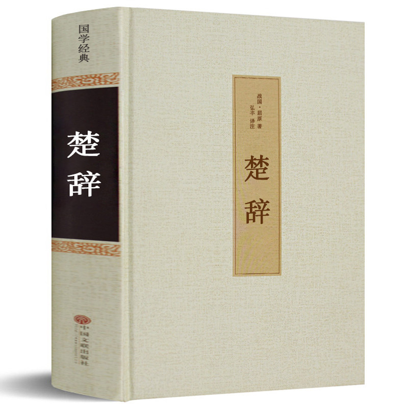 【65篇无删减】楚辞书 精装全集正版 译注 原文+注解 古典浪漫主义中华国学经典 诗歌总集屈原全集含离骚九歌天问诗经楚辞hp