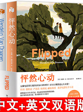 【中文+英文2册】怦然心动flipped 正版 中英双语版 英语原著英文原版现当代文学电影原著小说 外国经典文学小说双语小说畅销书籍