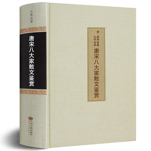 唐宋八大家散文鉴赏大全集精装正版包邮原文译文韩愈柳宗元苏轼欧阳修王安石曾巩故事文选读鉴赏古诗词书籍hp