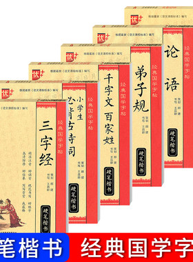 经典国学字帖6册全套千字文古诗字帖临帖米字格字帖钢笔字帖欣赏二年级上册语文字帖中国书法楷体硬笔书法教材楷书教程古诗词