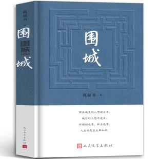 文学九年级下册必读课外书阅读书籍原版 一部长篇小说 中国现代当代长篇小说经典 社 围成教育人民文学出版 正版 围城 钱钟书代表作品