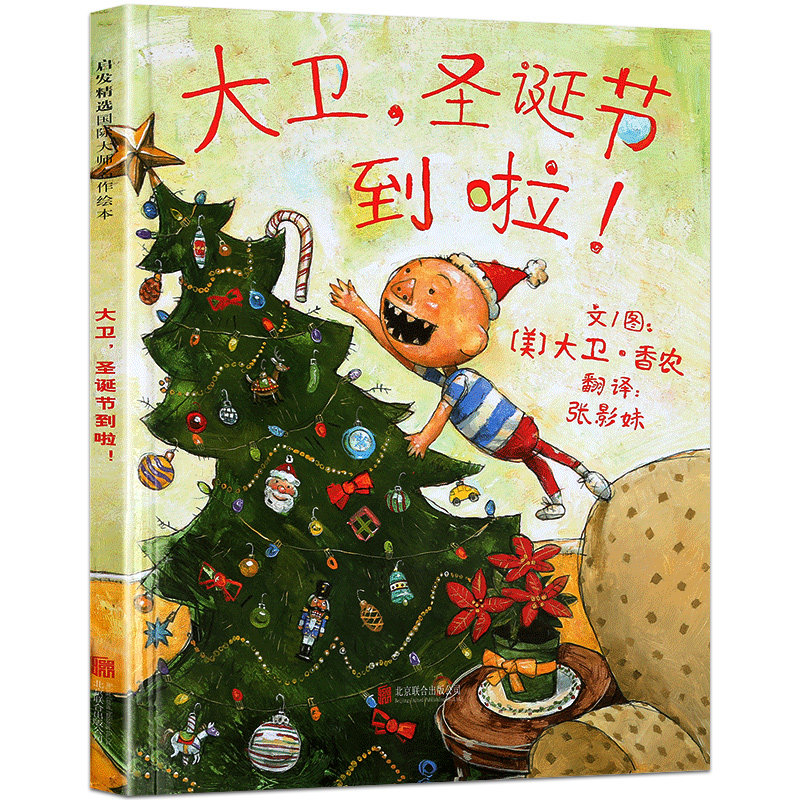 大卫圣诞节到啦了 硬壳精装大卫系列【凯迪克银奖】大卫上学去绘本0-3