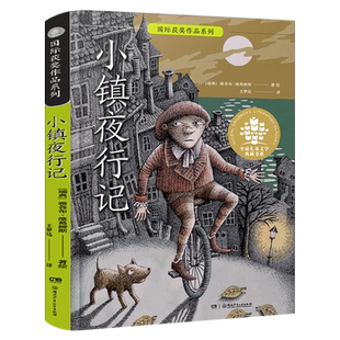 小镇夜行记百班千人六年级共读书小学生6年级课外读物名师阅读12-14岁儿童故事书湖南少年儿童出版社kq47