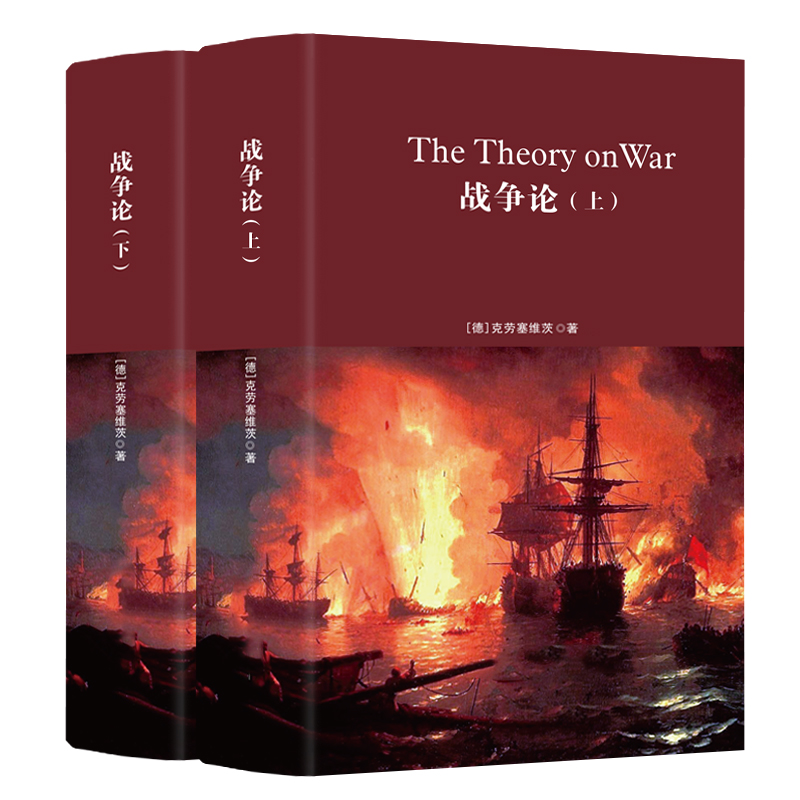 精装全2册 战争论 克劳塞维茨著 世界军事图书书籍 西方近现代军事 世界战争史名著政治学系列 畅销书籍 正版包邮hy