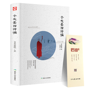 仓央嘉措诗集 精装全译本正版包邮 诗歌合集 仓央嘉措情歌于道泉白话译本曾缄译本课外阅读书籍附仓央嘉措生平年表hm
