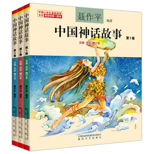 民间古代神话经典 中国神话故事全套3册彩图注音版 聂作平著拼音版 正版 儿童寓言绘本故事童话书一二年级小学生课外阅读必读书籍