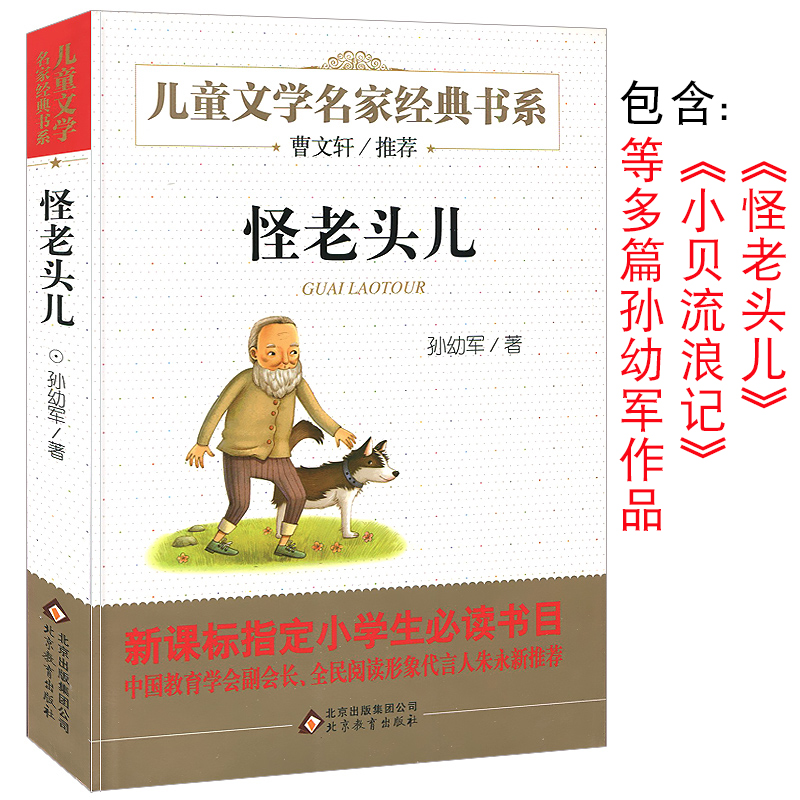 【滿40減10】怪老頭兒正版包郵孫幼軍故事書三年級四年級五年級的小學生課外閱讀書必讀書籍怪老頭書含小貝流浪記bd