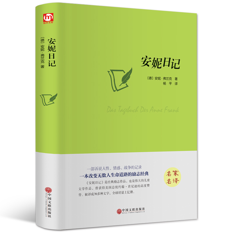安妮日记精装原版无删减正版包邮青少年小学中文版世界经典文学名著儿童励志文学五六年级中小学生的课外阅读书籍hp