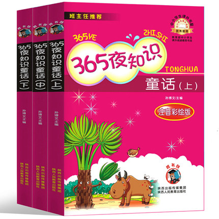 365夜知识童话3册 正版孙博文主编 彩图注音版  一二年级小学生课外阅读书籍儿童故事书 认知睡前故事 陕西人民教育出版社