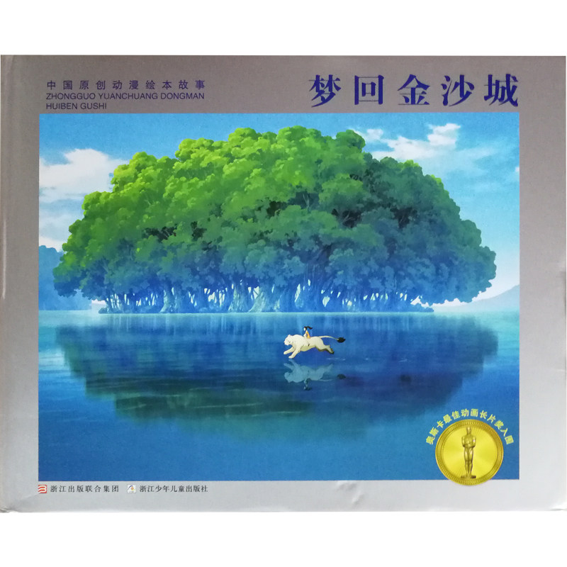 梦回金沙城 正版包邮 中国原创动漫绘本故事 浙江少年儿童出版社